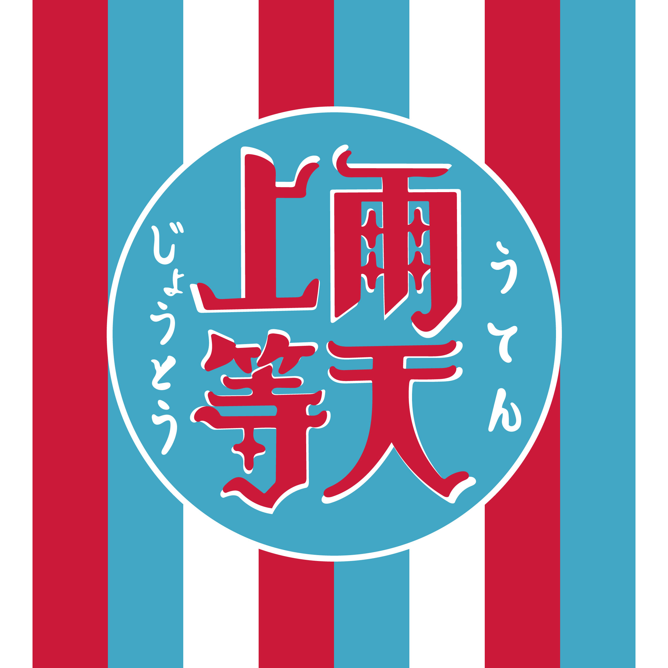 雨天上等 作字作品